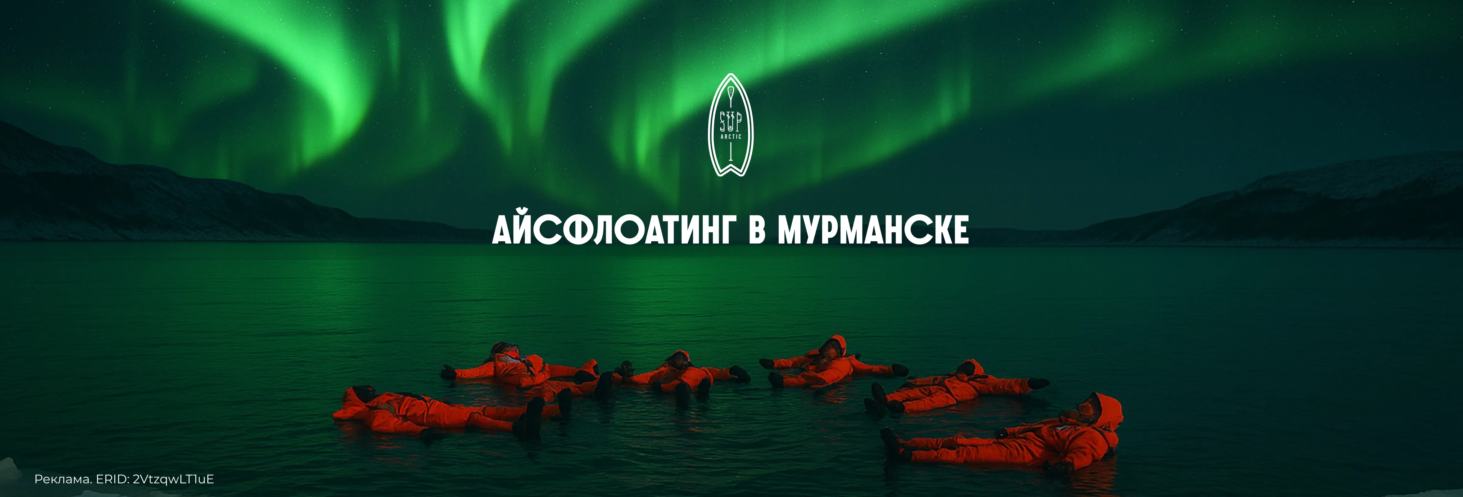Айсфлоатинг